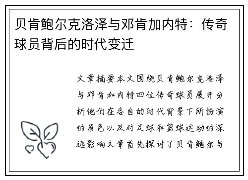 贝肯鲍尔克洛泽与邓肯加内特：传奇球员背后的时代变迁