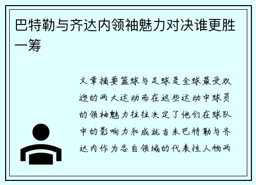 巴特勒与齐达内领袖魅力对决谁更胜一筹