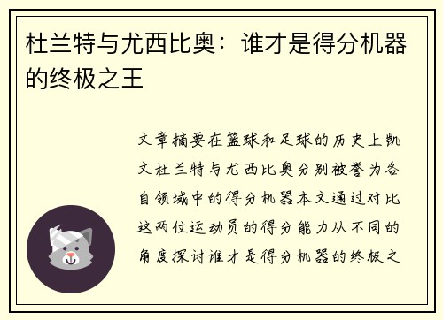 杜兰特与尤西比奥：谁才是得分机器的终极之王