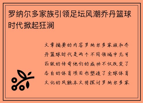 罗纳尔多家族引领足坛风潮乔丹篮球时代掀起狂澜
