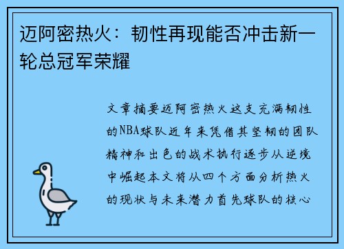 迈阿密热火：韧性再现能否冲击新一轮总冠军荣耀