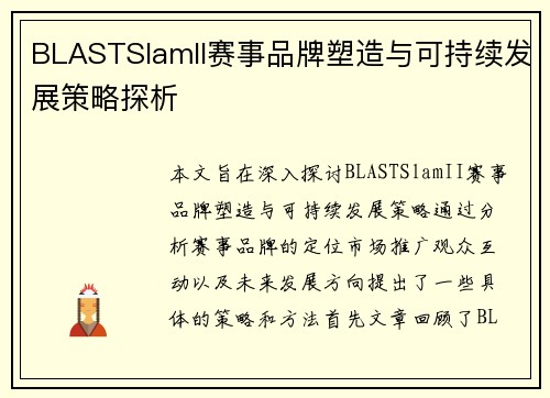 BLASTSlamII赛事品牌塑造与可持续发展策略探析