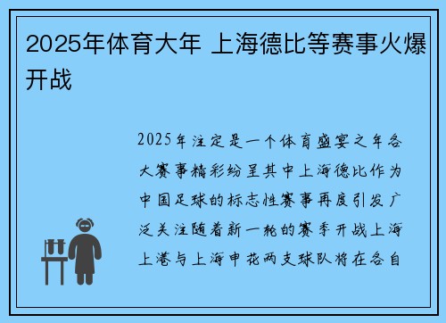 2025年体育大年 上海德比等赛事火爆开战