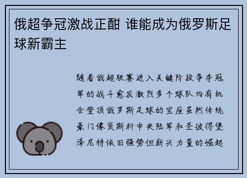 俄超争冠激战正酣 谁能成为俄罗斯足球新霸主