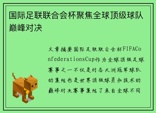 国际足联联合会杯聚焦全球顶级球队巅峰对决