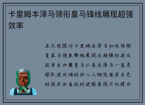 卡里姆本泽马领衔皇马锋线展现超强效率