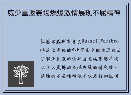 威少重返赛场燃爆激情展现不屈精神