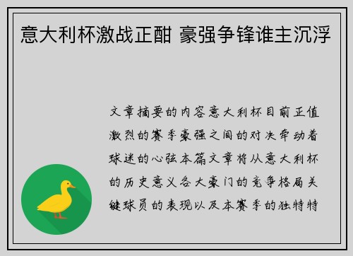 意大利杯激战正酣 豪强争锋谁主沉浮