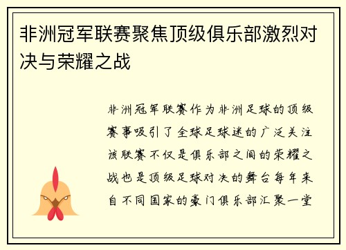非洲冠军联赛聚焦顶级俱乐部激烈对决与荣耀之战