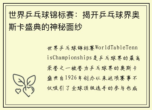 世界乒乓球锦标赛：揭开乒乓球界奥斯卡盛典的神秘面纱