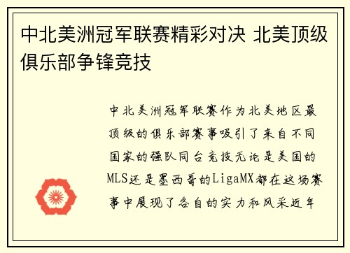 中北美洲冠军联赛精彩对决 北美顶级俱乐部争锋竞技