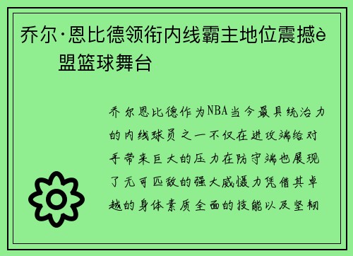 乔尔·恩比德领衔内线霸主地位震撼联盟篮球舞台