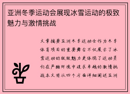 亚洲冬季运动会展现冰雪运动的极致魅力与激情挑战