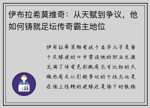 伊布拉希莫维奇：从天赋到争议，他如何铸就足坛传奇霸主地位