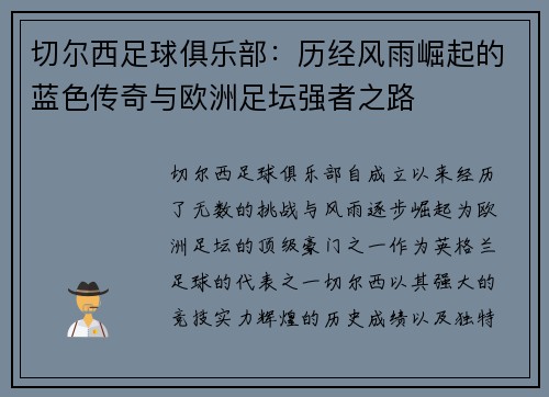 切尔西足球俱乐部：历经风雨崛起的蓝色传奇与欧洲足坛强者之路
