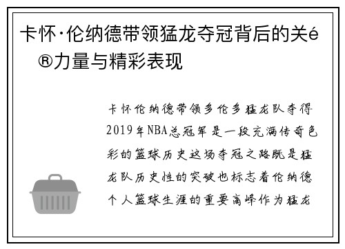 卡怀·伦纳德带领猛龙夺冠背后的关键力量与精彩表现