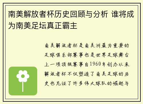 南美解放者杯历史回顾与分析 谁将成为南美足坛真正霸主