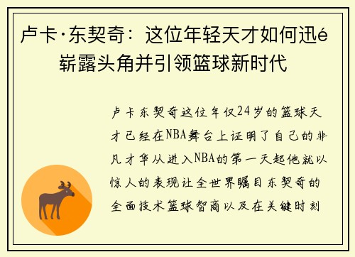 卢卡·东契奇：这位年轻天才如何迅速崭露头角并引领篮球新时代
