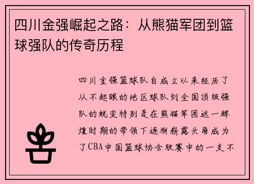 四川金强崛起之路：从熊猫军团到篮球强队的传奇历程