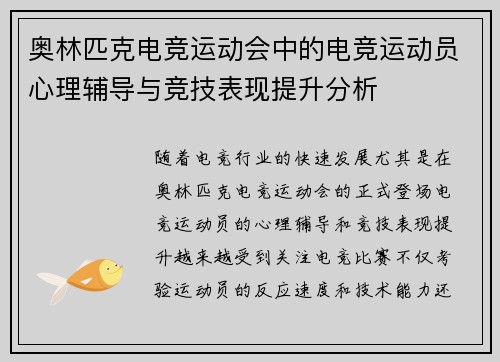 奥林匹克电竞运动会中的电竞运动员心理辅导与竞技表现提升分析