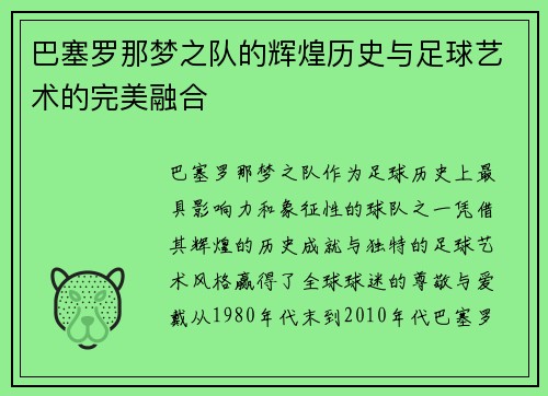 巴塞罗那梦之队的辉煌历史与足球艺术的完美融合