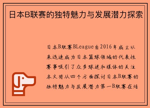 日本B联赛的独特魅力与发展潜力探索