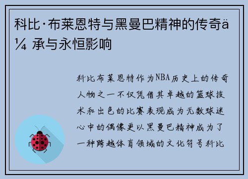 科比·布莱恩特与黑曼巴精神的传奇传承与永恒影响