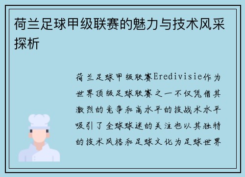 荷兰足球甲级联赛的魅力与技术风采探析