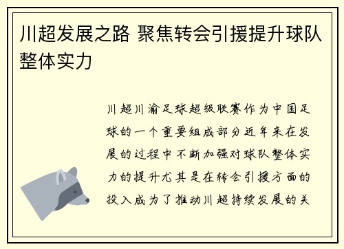 川超发展之路 聚焦转会引援提升球队整体实力