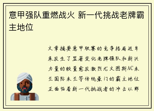 意甲强队重燃战火 新一代挑战老牌霸主地位