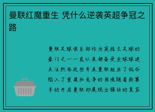 曼联红魔重生 凭什么逆袭英超争冠之路