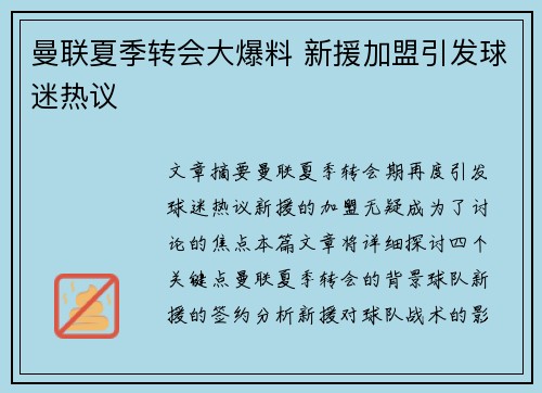 曼联夏季转会大爆料 新援加盟引发球迷热议