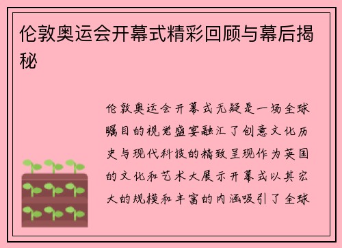 伦敦奥运会开幕式精彩回顾与幕后揭秘
