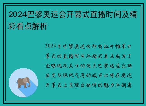 2024巴黎奥运会开幕式直播时间及精彩看点解析