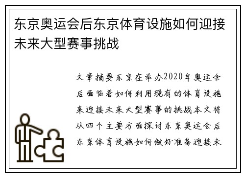 东京奥运会后东京体育设施如何迎接未来大型赛事挑战