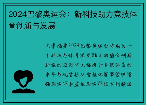 2024巴黎奥运会：新科技助力竞技体育创新与发展