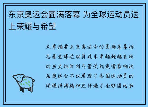 东京奥运会圆满落幕 为全球运动员送上荣耀与希望