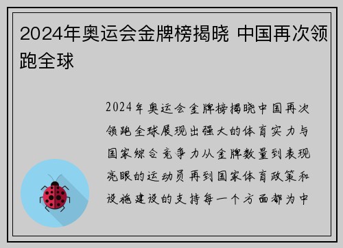 2024年奥运会金牌榜揭晓 中国再次领跑全球