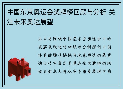 中国东京奥运会奖牌榜回顾与分析 关注未来奥运展望