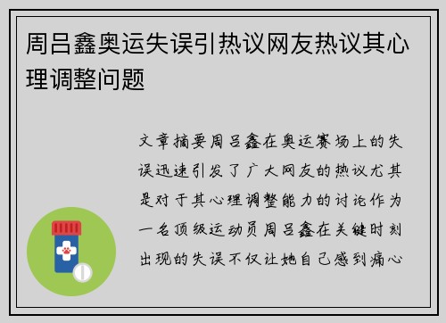 周吕鑫奥运失误引热议网友热议其心理调整问题