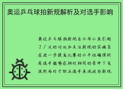 奥运乒乓球拍新规解析及对选手影响