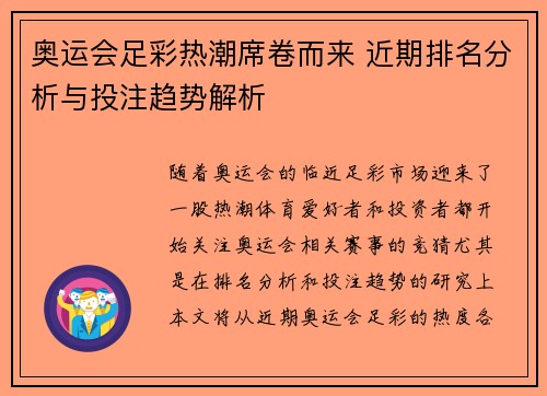 奥运会足彩热潮席卷而来 近期排名分析与投注趋势解析