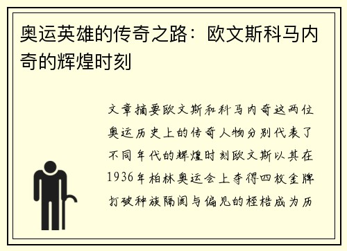 奥运英雄的传奇之路：欧文斯科马内奇的辉煌时刻