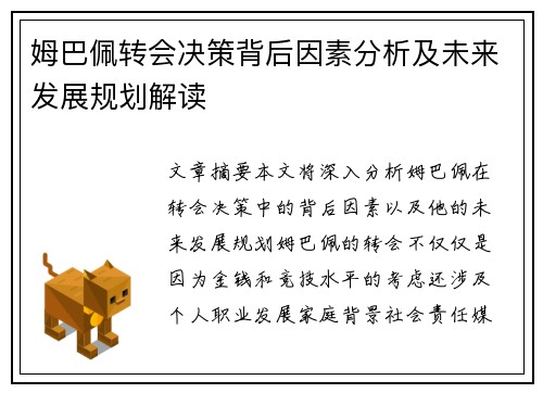 姆巴佩转会决策背后因素分析及未来发展规划解读