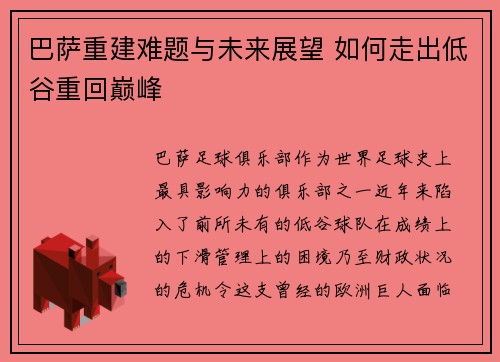 巴萨重建难题与未来展望 如何走出低谷重回巅峰