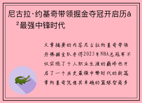 尼古拉·约基奇带领掘金夺冠开启历史最强中锋时代