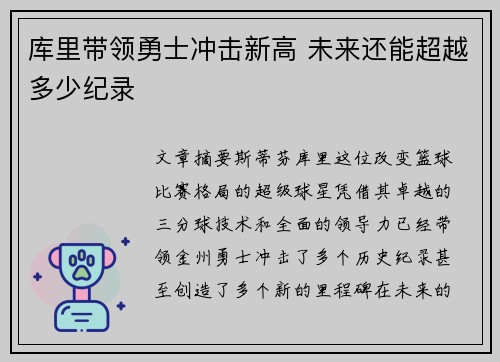 库里带领勇士冲击新高 未来还能超越多少纪录