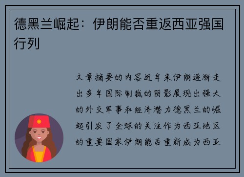 德黑兰崛起:伊朗能否重返西亚强国行列