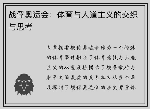 战俘奥运会:体育与人道主义的交织与思考