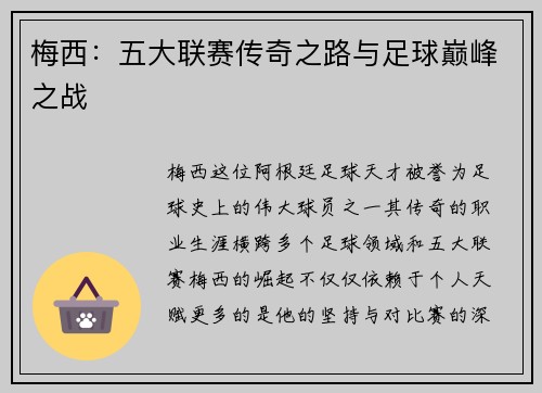 梅西:五大联赛传奇之路与足球巅峰之战